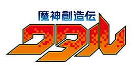 魔神創造伝ワタル