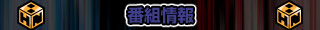 番組情報