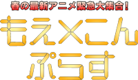 もえ×こんぷらす