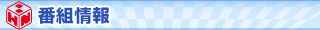 番組情報