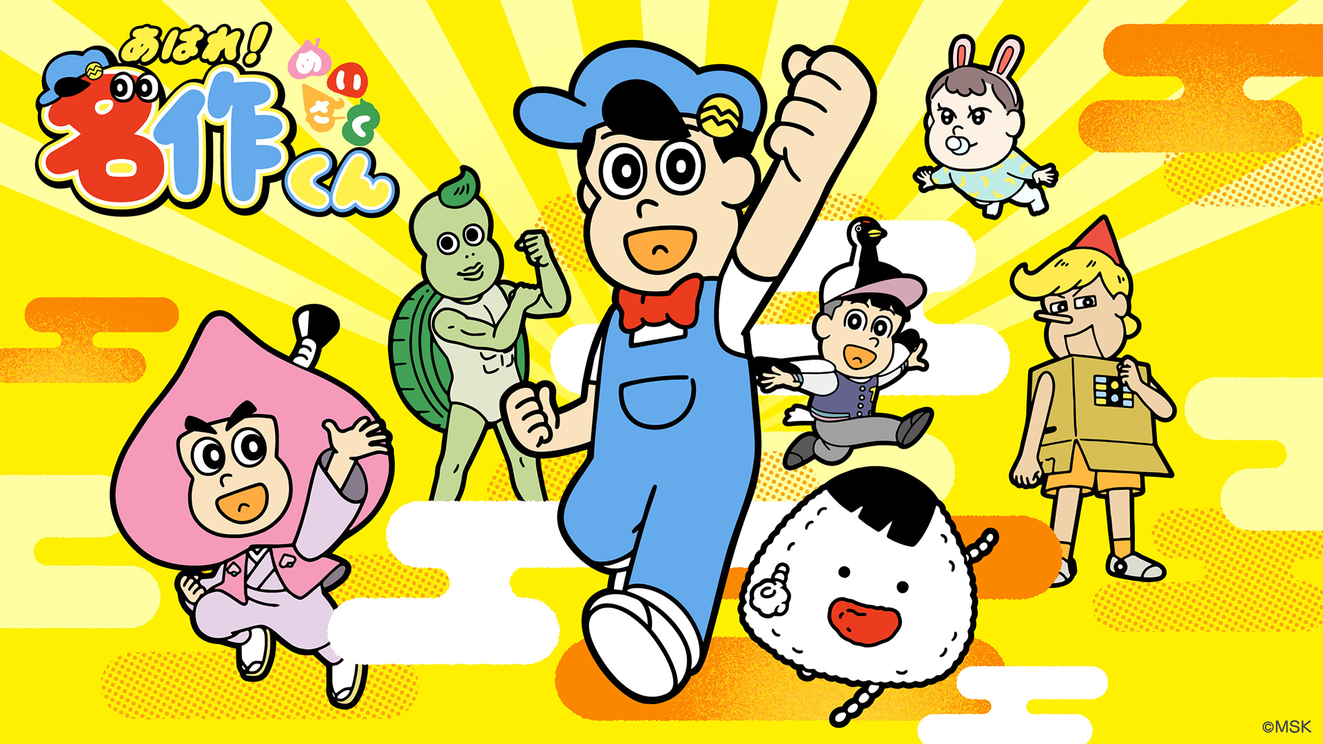 あはれ！名作くん