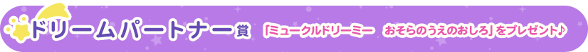 ドリームパートナー賞