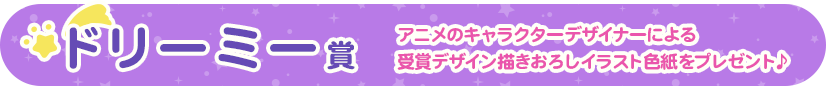 ドリーミー賞