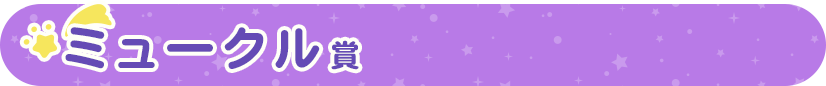 ミュークル賞