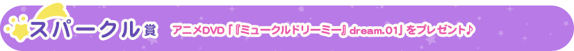 スパークル賞