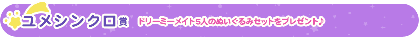 ユメシンクロ賞
