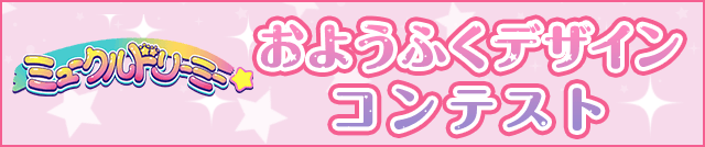 ミュークルドリーミー おようふくデザインコンテスト