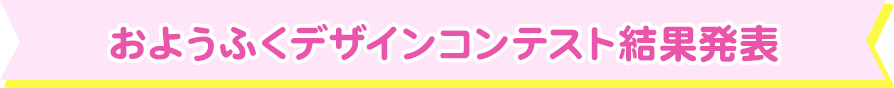 おようふくデザインコンテスト結果発表