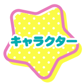 キャラクター