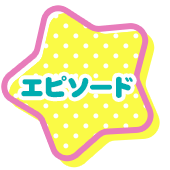 エピソード