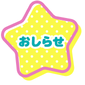 おしらせ