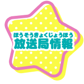 放送局情報