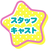 スタッフ・キャスト