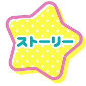 ストーリー