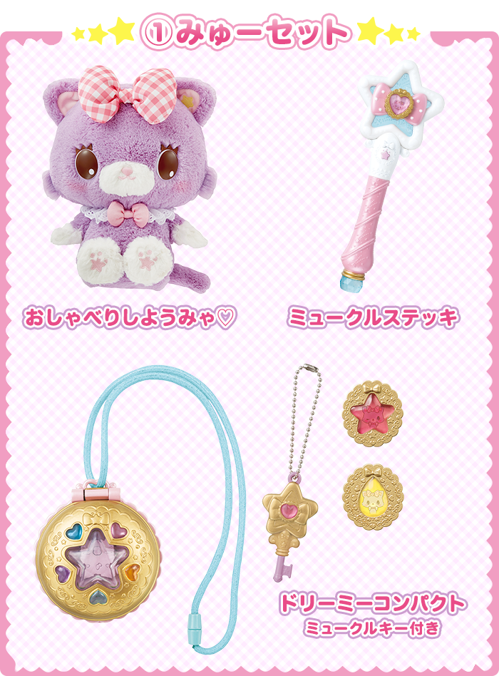 「みゅーセット」プレゼント内容