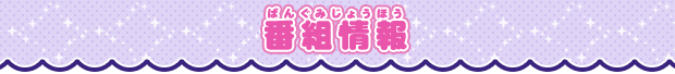 番組情報