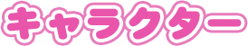 キャラクター