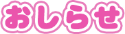 おしらせ
