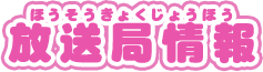 放送局情報