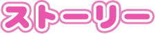 ストーリー