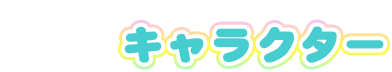 キャラクター