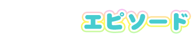 エピソード