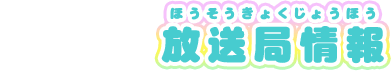 放送局情報