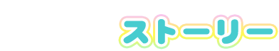 ストーリー