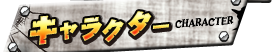 キャラクター
