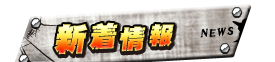 新着情報