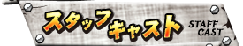 スタッフ・キャスト