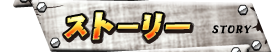 ストーリー