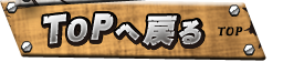 TOPへ戻る