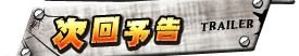 次回予告