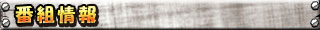 番組情報