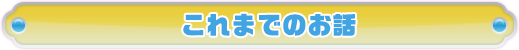 これまでのお話