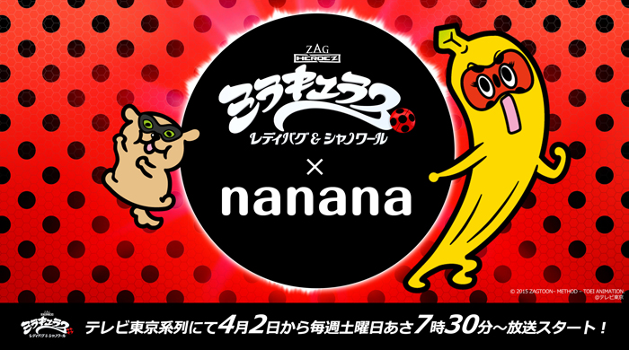 テレビ東京公式キャラクター ナナナとコラボ