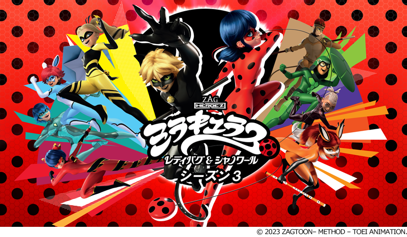 「ミラキュラス レディバグ&シャノワール」シーズン3