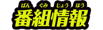 番組情報