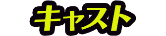 キャスト
