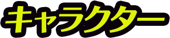 キャラクター
