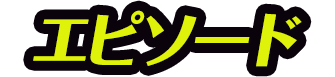 エピソード