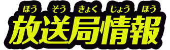 放送局情報