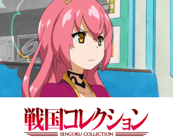 5/3(木)放送戦国コレクション