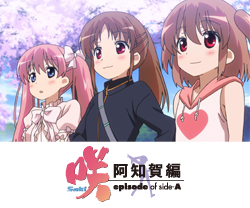 5/31(木)放送咲-Saki- 阿知賀編 episode of side-A
