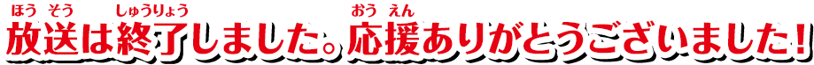 放送は終了しました。応援ありがとうございました！