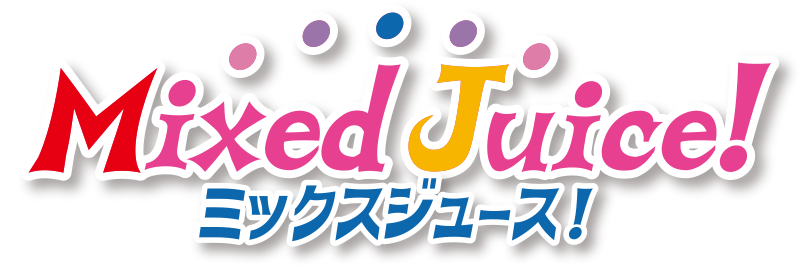 ミックスジュース！