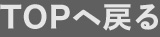 TOPへ戻る