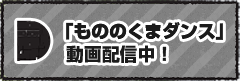 「もののくまダンス」動画配信中