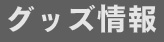 グッズ情報